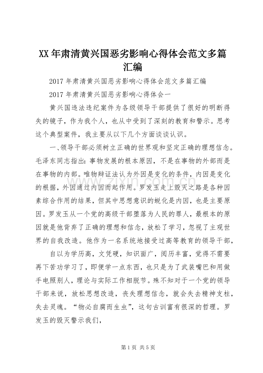 XX年肃清黄兴国恶劣影响心得体会范文多篇汇编.docx_第1页