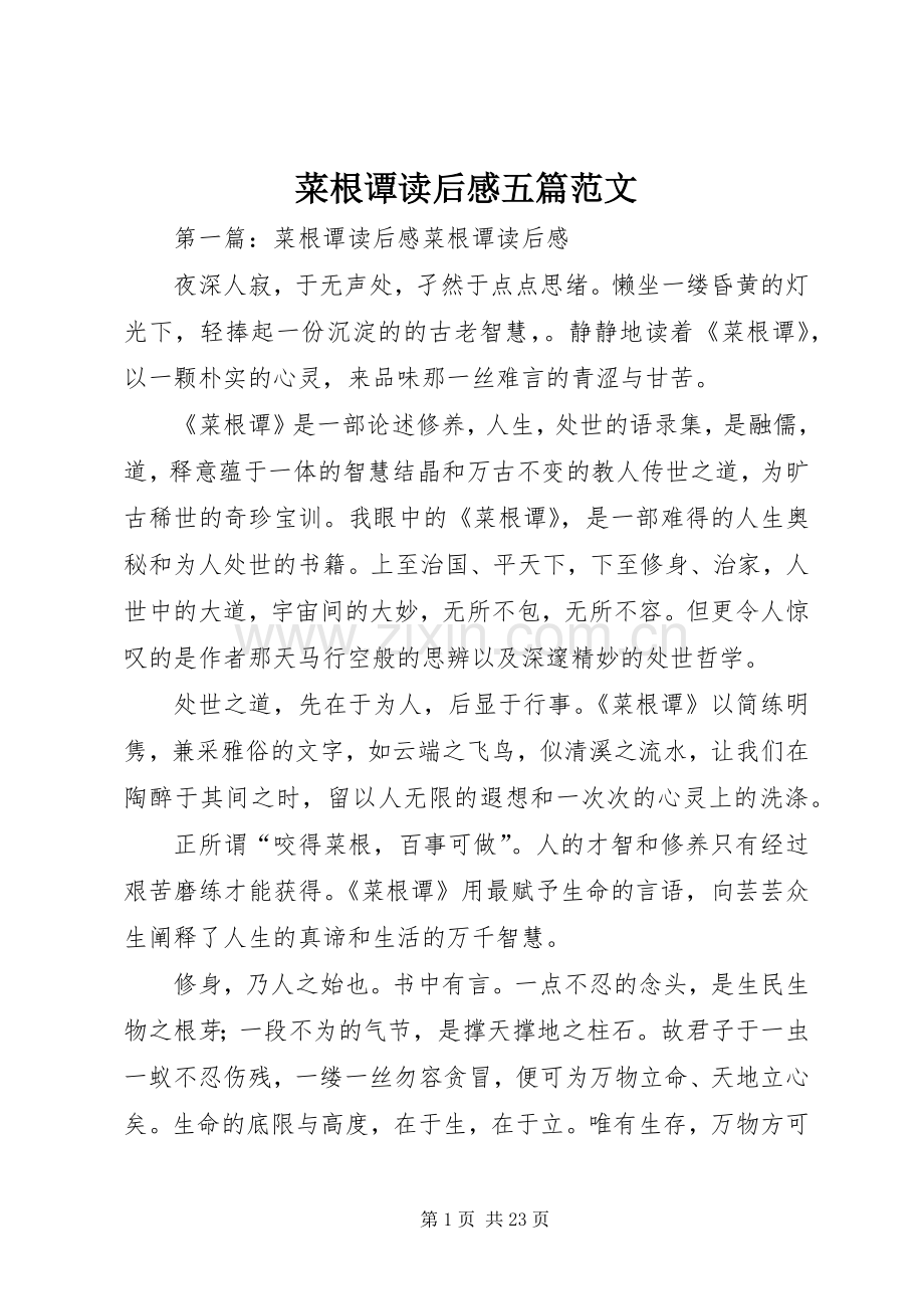 菜根谭读后感五篇范文.docx_第1页