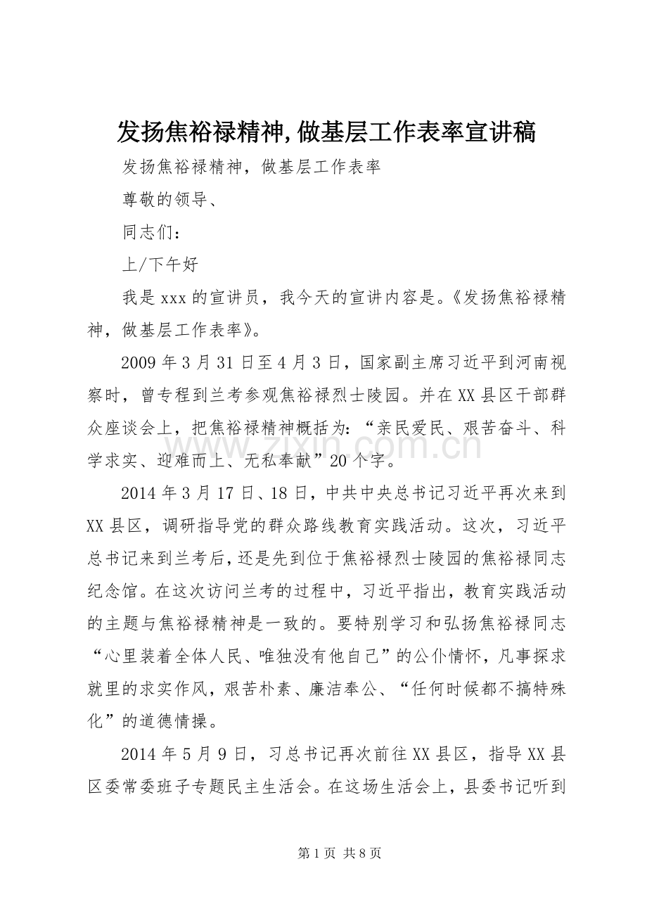 发扬焦裕禄精神,做基层工作表率宣讲稿.docx_第1页