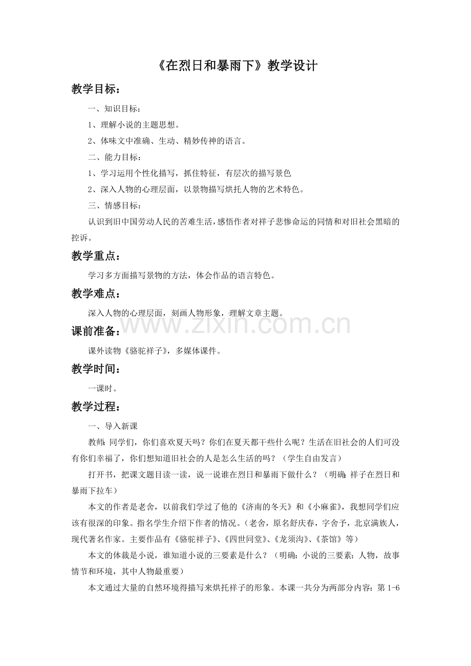 《在烈日和暴雨下》教学设计2.doc_第1页