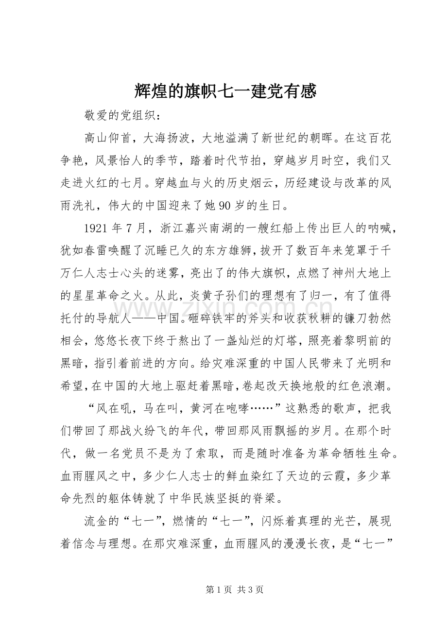 辉煌的旗帜七一建党有感.docx_第1页