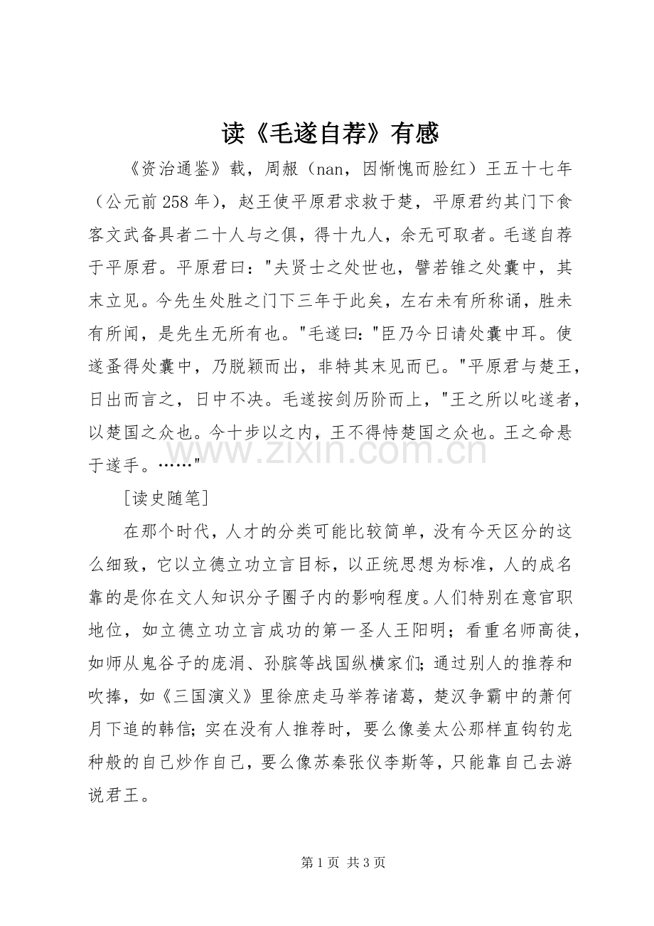 读《毛遂自荐》有感.docx_第1页