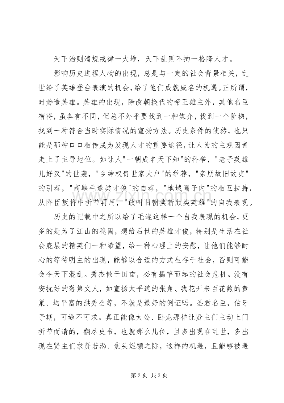 读《毛遂自荐》有感.docx_第2页