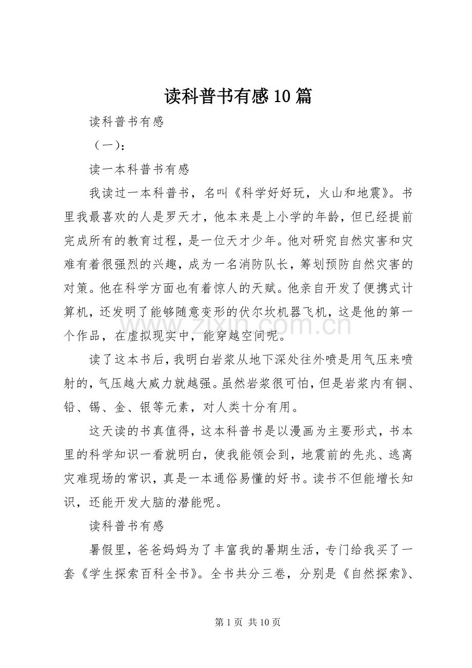 读科普书有感10篇.docx_第1页