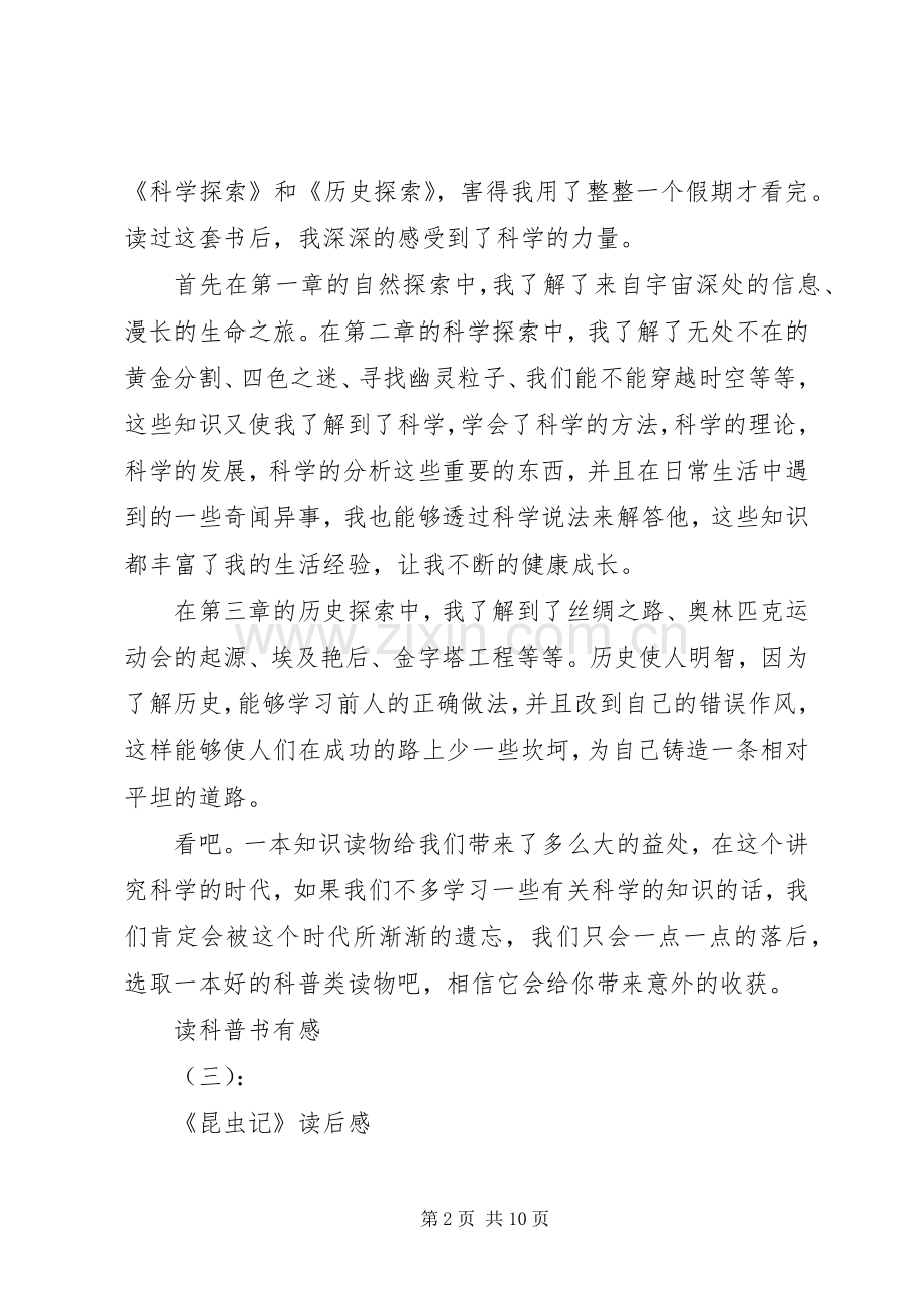 读科普书有感10篇.docx_第2页
