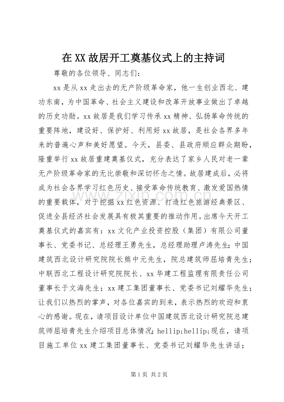 在XX故居开工奠基仪式上的主持词.docx_第1页