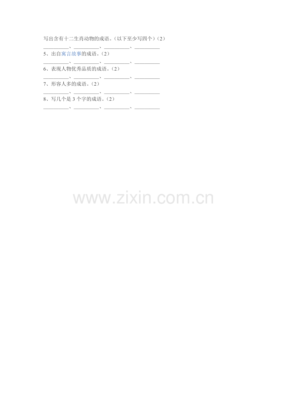 写出含有十二生肖动物的成语.doc_第1页