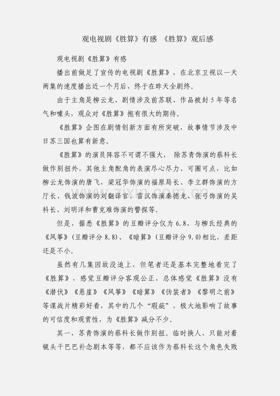 观电视剧《胜算》有感 《胜算》观后感.docx_第1页