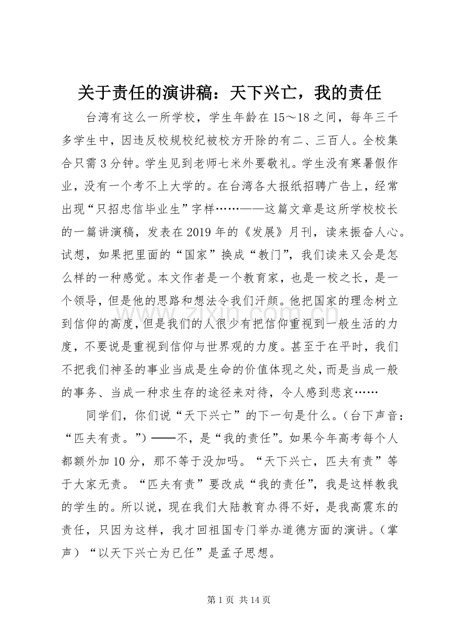 关于责任的演讲稿：天下兴亡我的责任.docx_第1页
