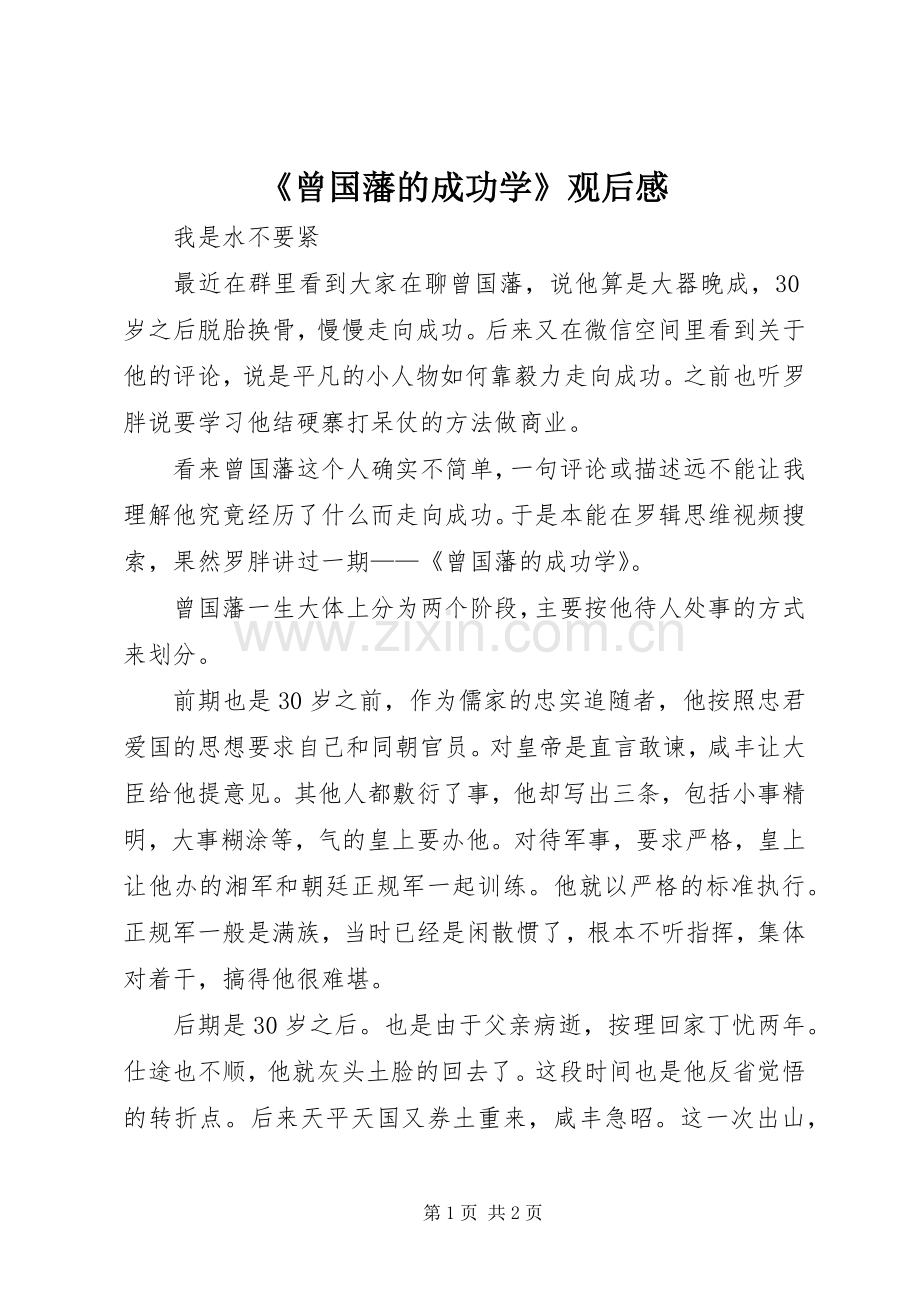 《曾国藩的成功学》观后感.docx_第1页