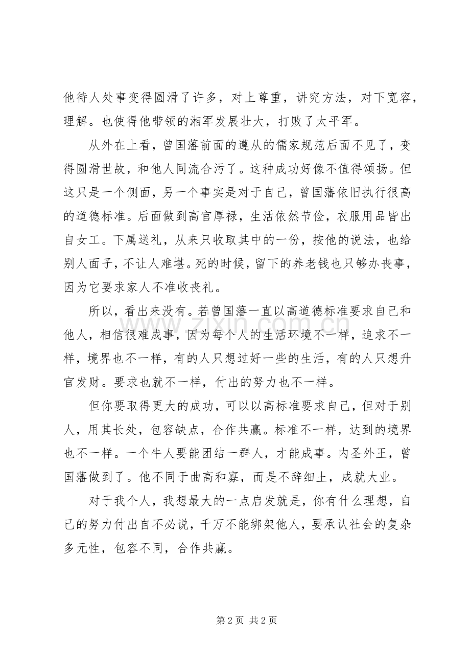 《曾国藩的成功学》观后感.docx_第2页