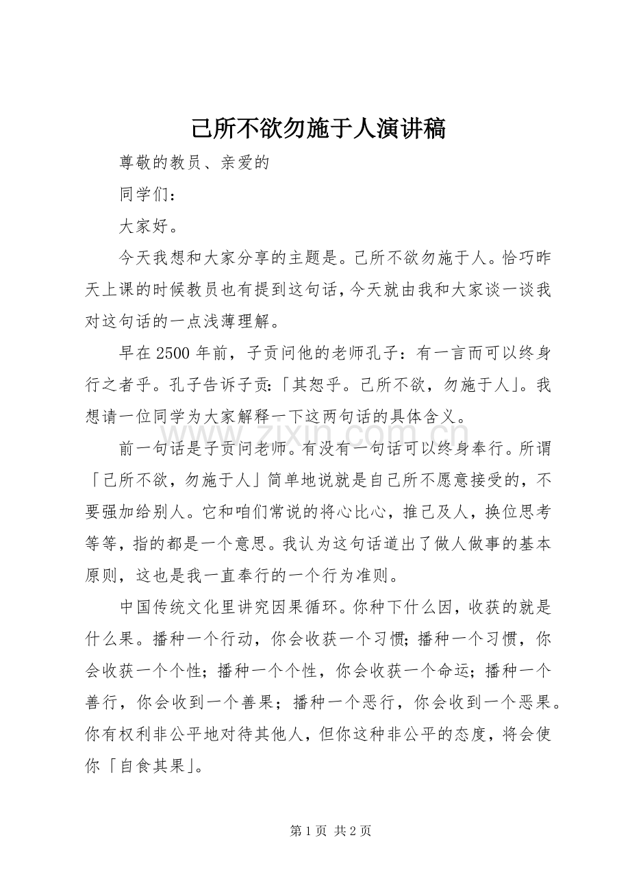 己所不欲勿施于人演讲稿.docx_第1页