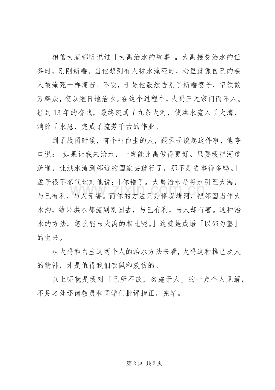 己所不欲勿施于人演讲稿.docx_第2页