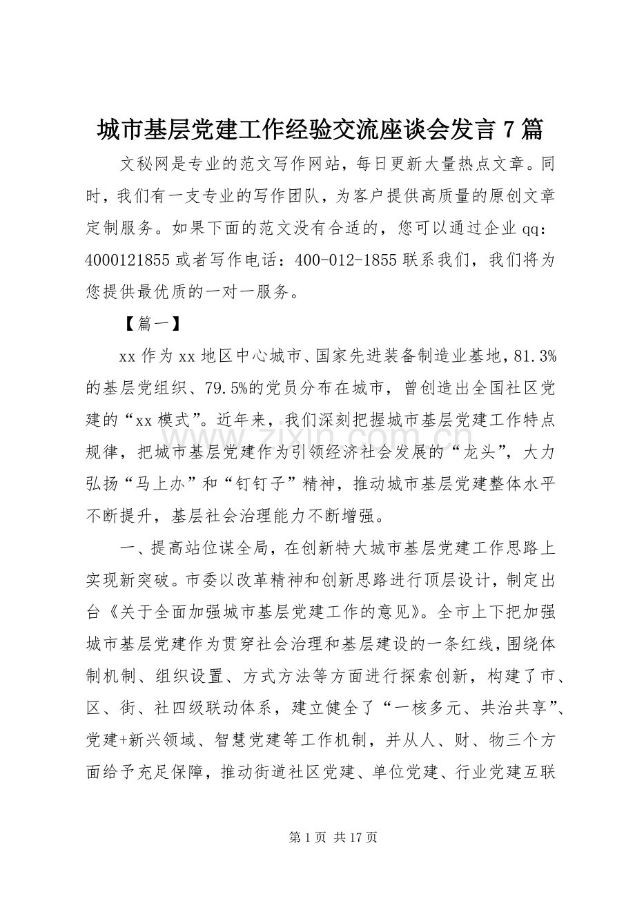 城市基层党建工作经验交流座谈会发言7篇.docx_第1页
