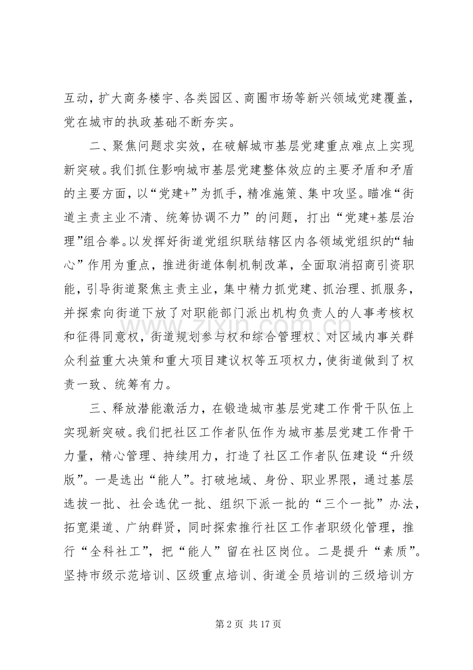城市基层党建工作经验交流座谈会发言7篇.docx_第2页