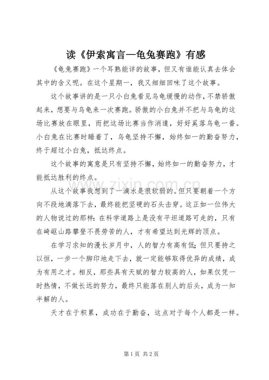 读《伊索寓言—龟兔赛跑》有感.docx_第1页