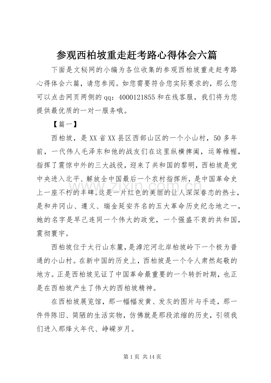 参观西柏坡重走赶考路心得体会六篇.docx_第1页