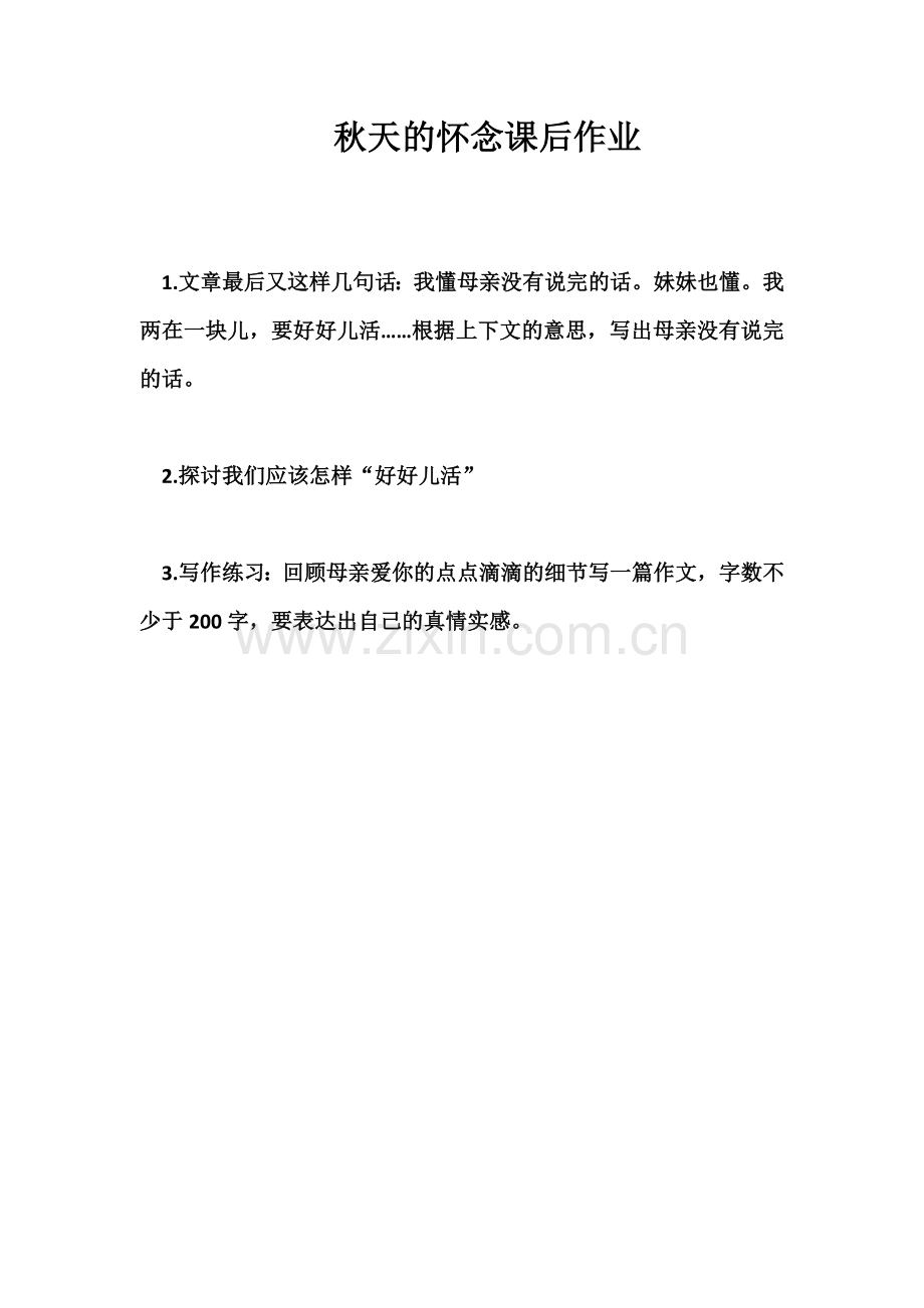 秋天的怀念课后作业.docx_第1页