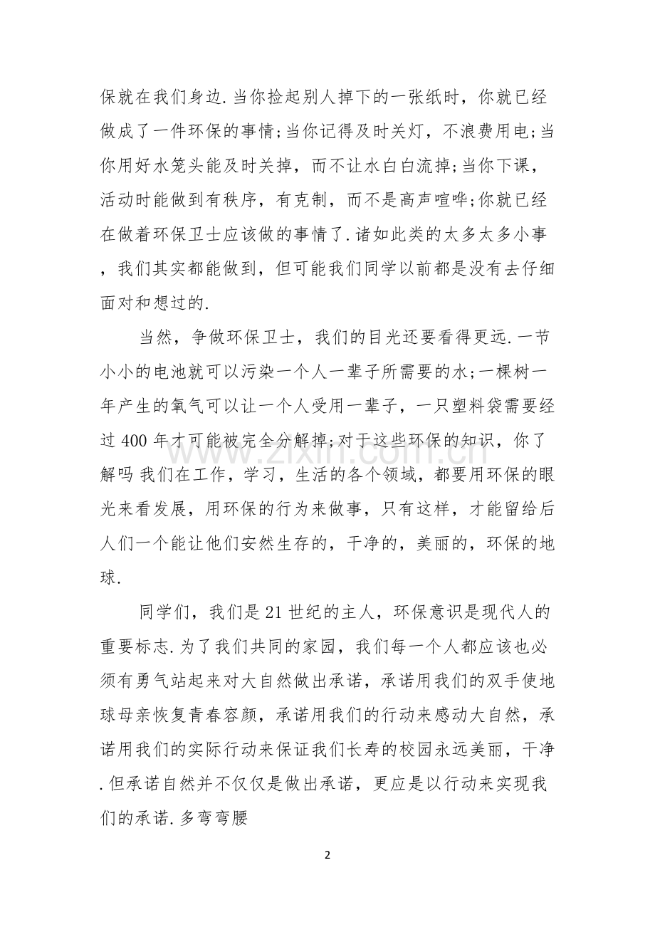 环保的演讲稿汇编8篇.docx_第2页