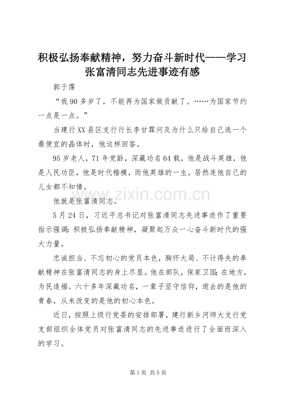积极弘扬奉献精神努力奋斗新时代——学习张富清同志先进事迹有感.docx_第1页