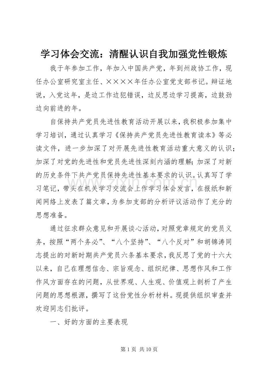 学习体会交流：清醒认识自我加强党性锻炼.docx_第1页