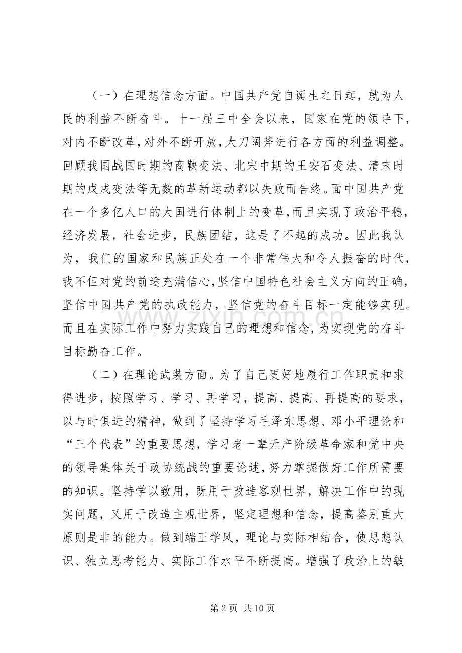 学习体会交流：清醒认识自我加强党性锻炼.docx_第2页