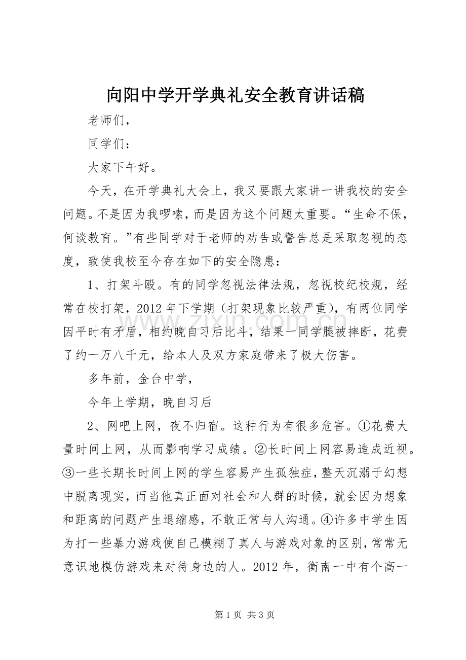 向阳中学开学典礼安全教育讲话稿.docx_第1页