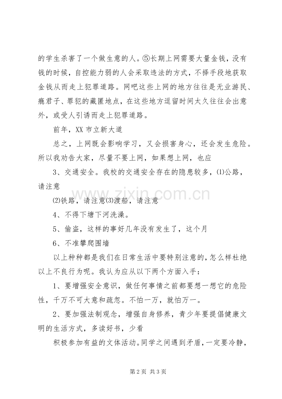 向阳中学开学典礼安全教育讲话稿.docx_第2页
