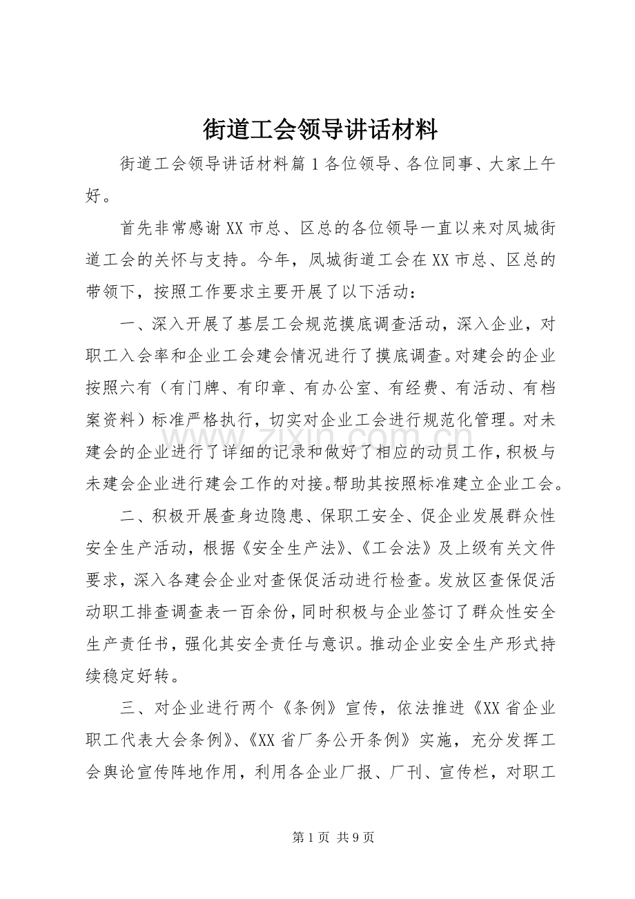 街道工会领导讲话材料.docx_第1页