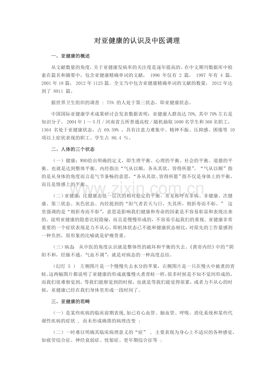 对亚健康的认识及调理.doc_第1页