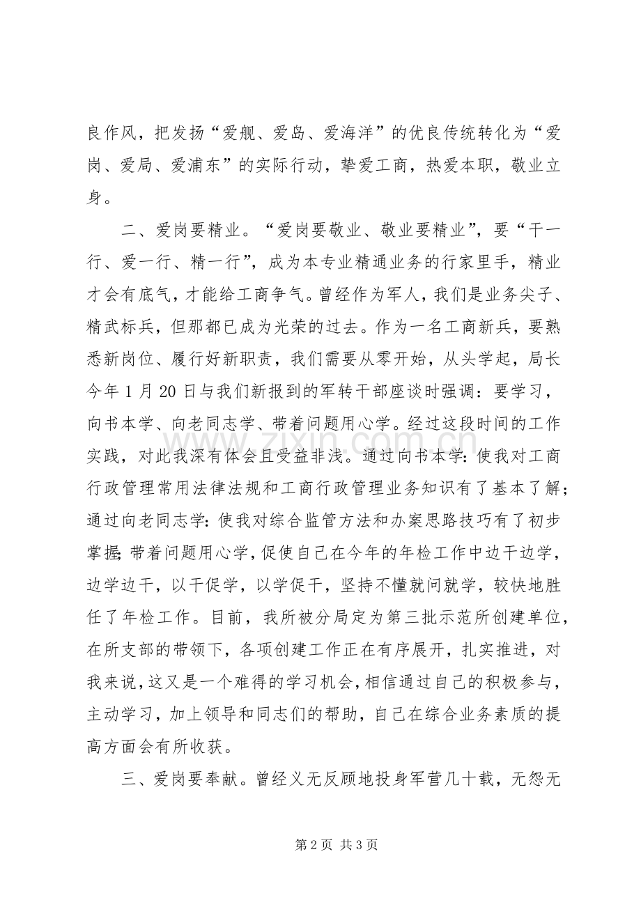 工商爱岗敬业心得体会.docx_第2页