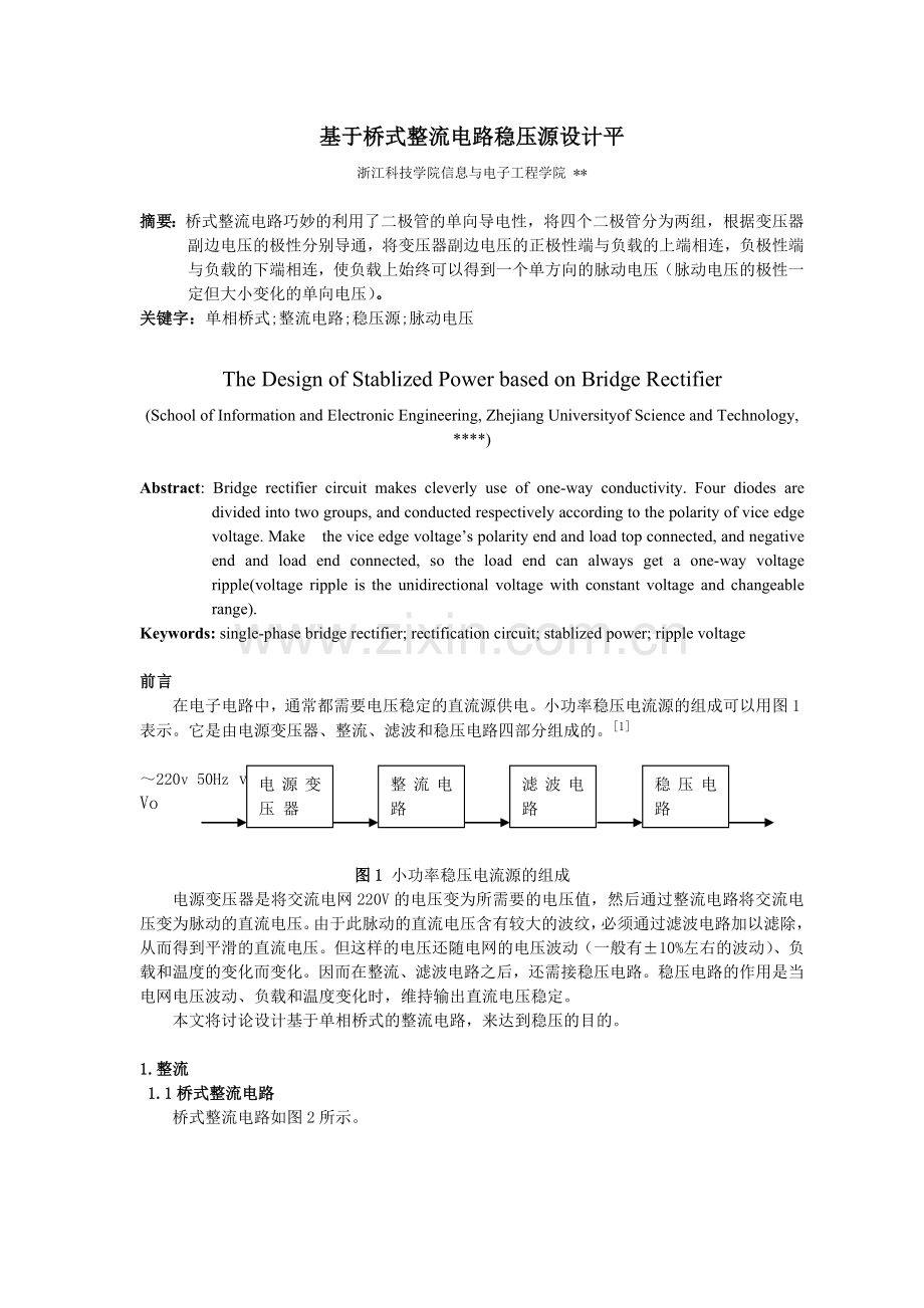 基于桥式整流电路稳压源设计.docx_第1页
