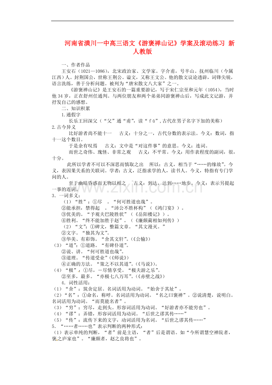 河南省潢川一中高三语文《游褒禅山记》学案及滚动练习-新人教版.doc_第1页