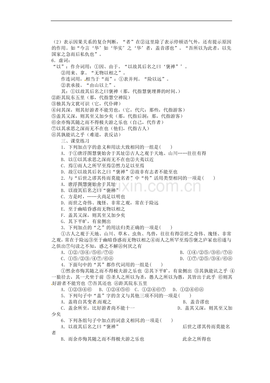 河南省潢川一中高三语文《游褒禅山记》学案及滚动练习-新人教版.doc_第2页