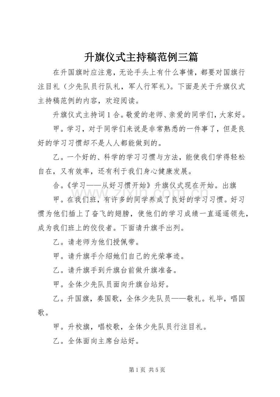 升旗仪式主持稿范例三篇.docx_第1页