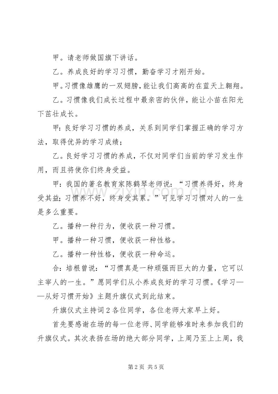 升旗仪式主持稿范例三篇.docx_第2页
