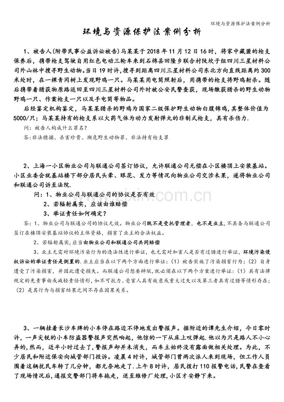环境与资源保护法案例分析.doc_第1页
