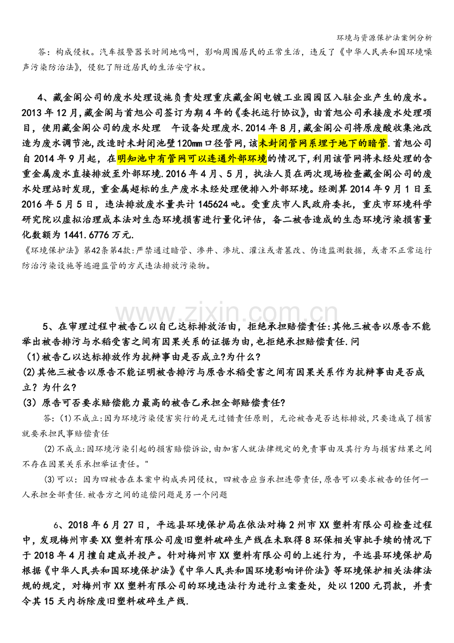 环境与资源保护法案例分析.doc_第2页