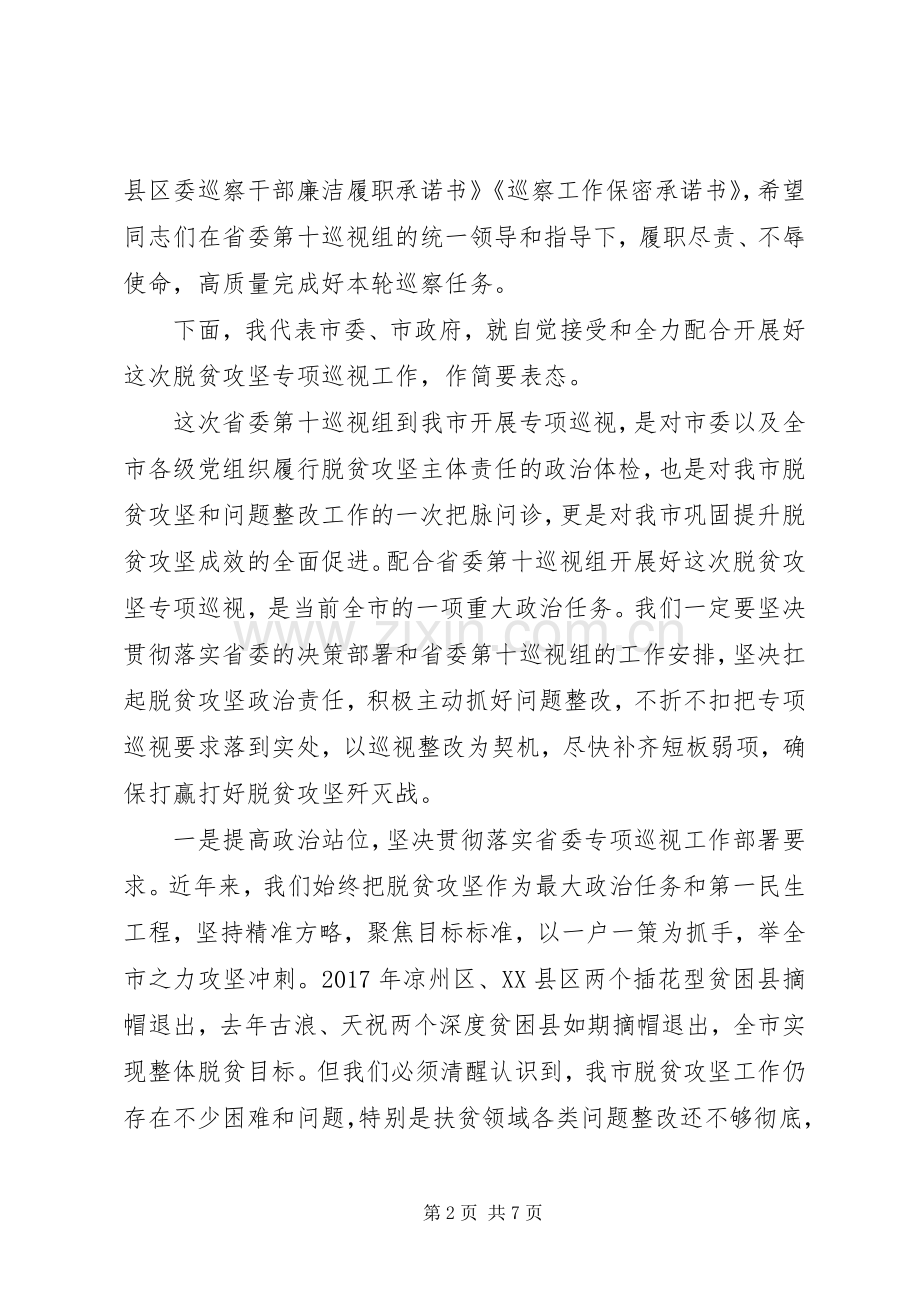 关于决胜脱贫攻坚、决战全面小康在脱贫攻坚专项巡视动员会上的表态讲话.docx_第2页