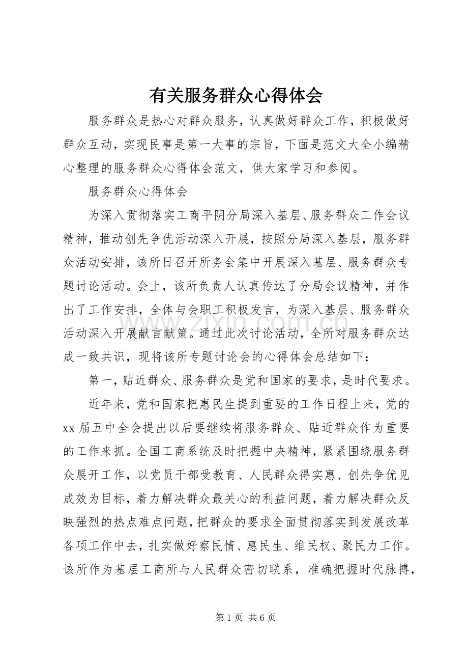 有关服务群众心得体会.docx_第1页