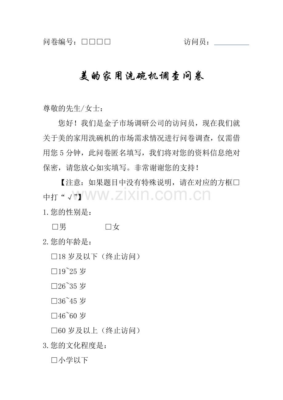 美的洗碗机调查问卷 (1班).docx_第1页