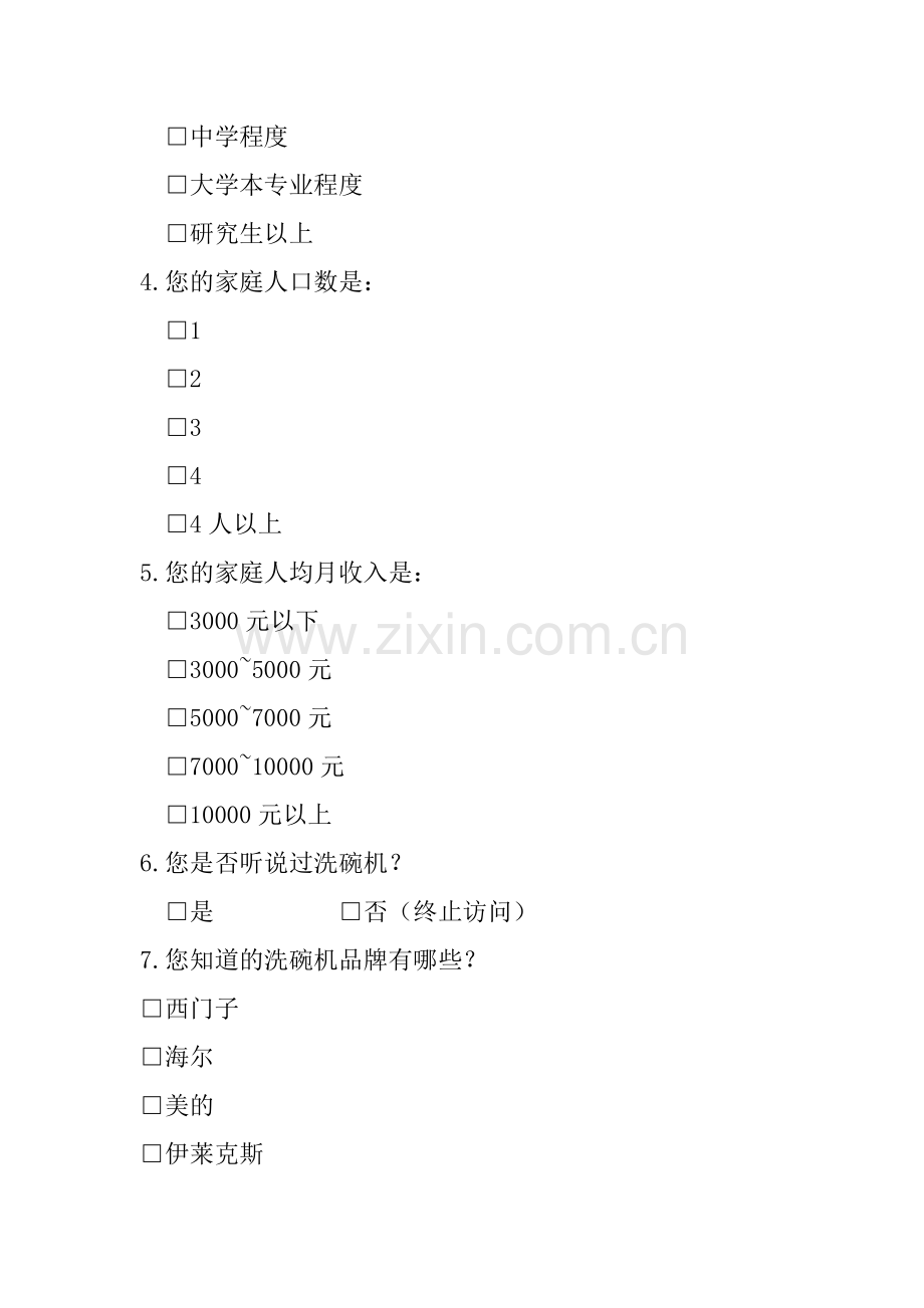 美的洗碗机调查问卷 (1班).docx_第2页