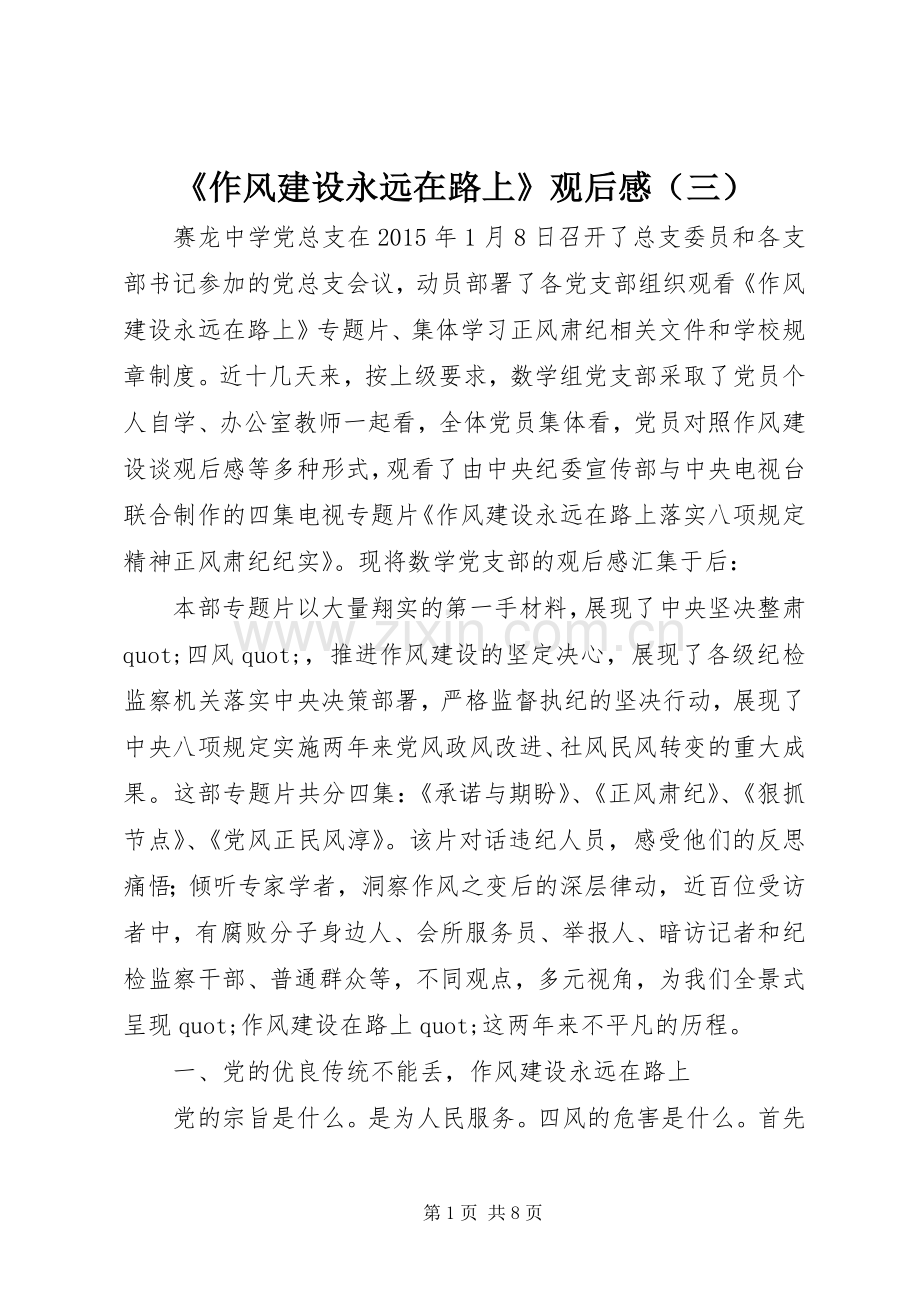 《作风建设永远在路上》观后感（三）.docx_第1页