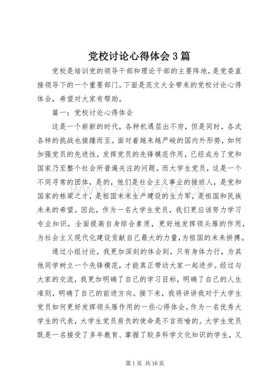 党校讨论心得体会3篇.docx_第1页