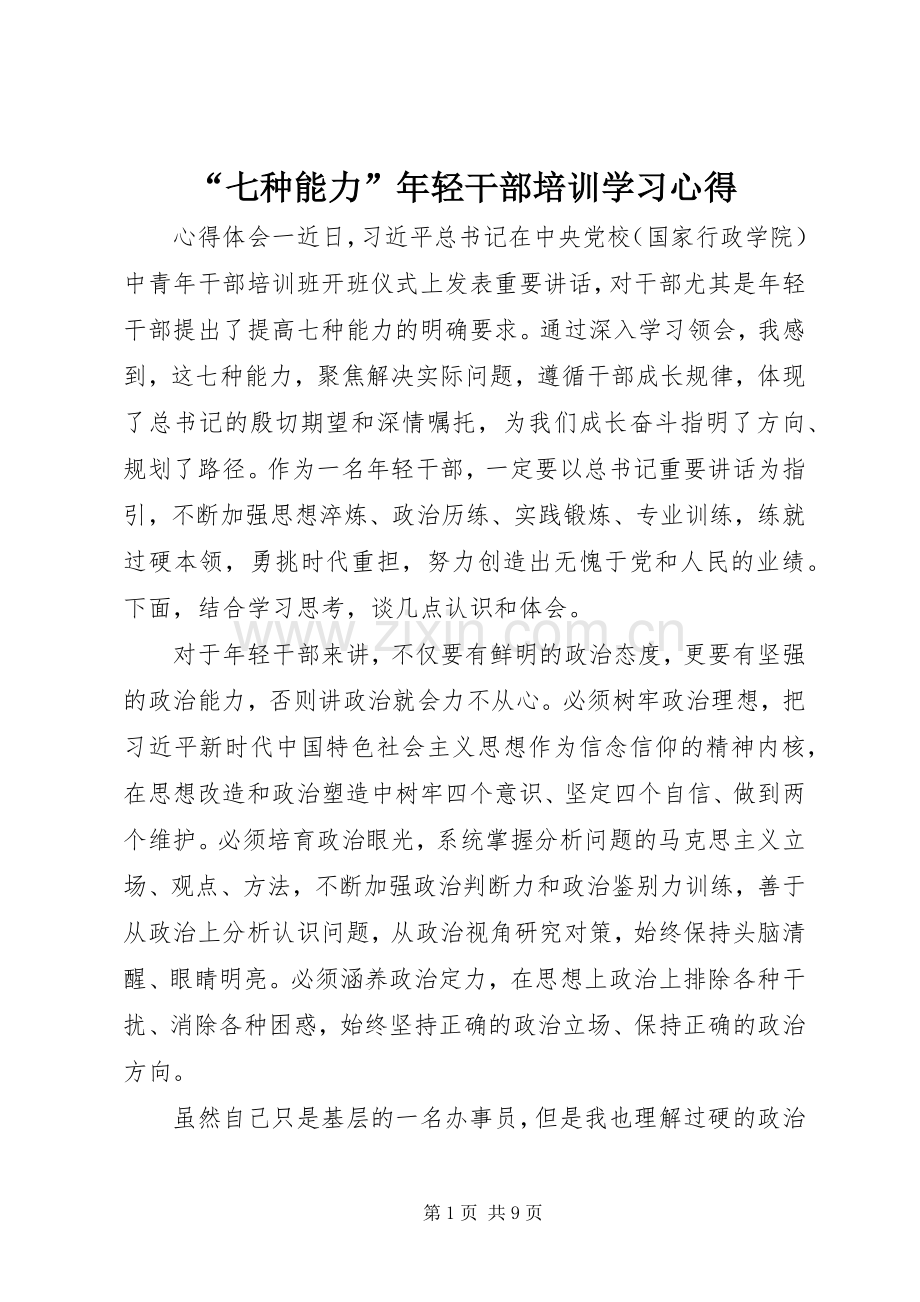 “七种能力”年轻干部培训学习心得.docx_第1页