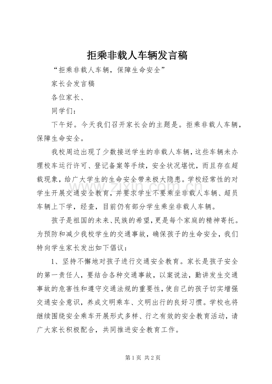 拒乘非载人车辆发言稿.docx_第1页