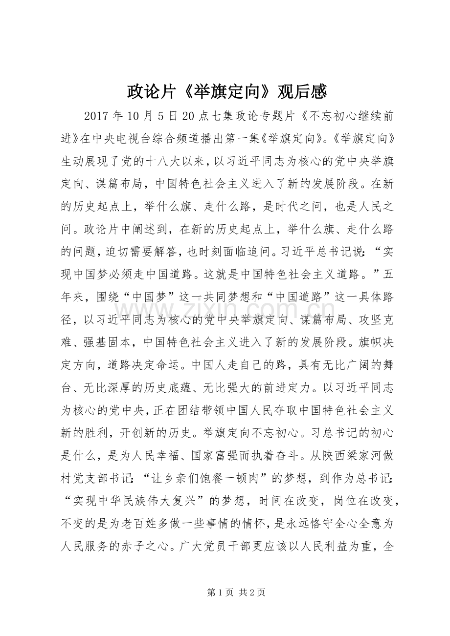 政论片《举旗定向》观后感.docx_第1页