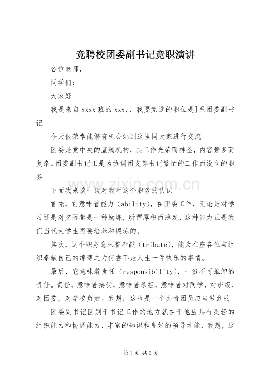 竞聘校团委副书记竞职演讲.docx_第1页