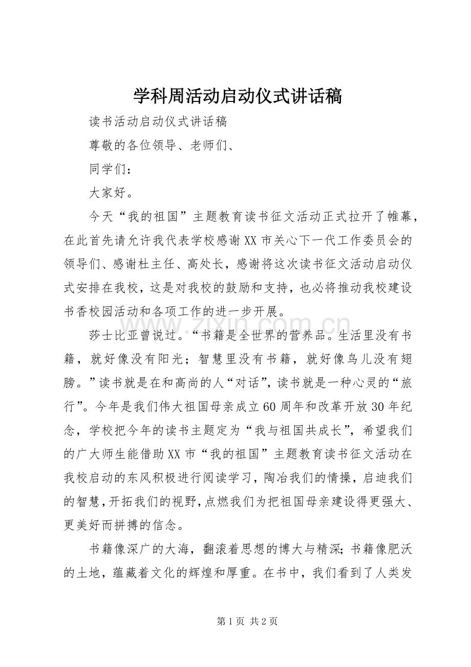 学科周活动启动仪式讲话稿.docx_第1页