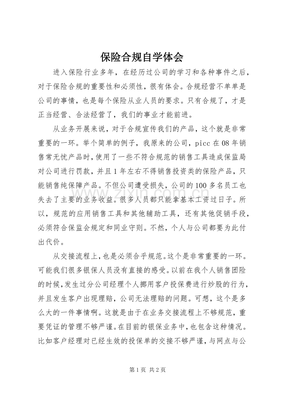保险合规自学体会.docx_第1页